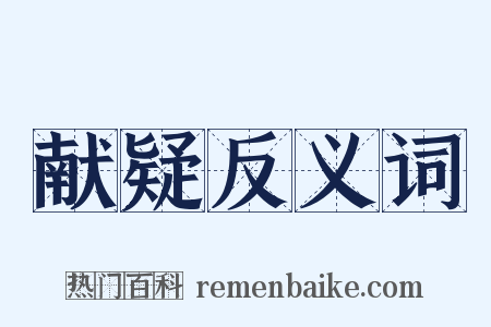 献疑反义词是什么意思的图片